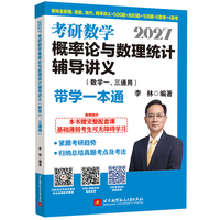 2027李林考研数学概率论与数理统计辅导讲义（数学一、三通用）-带学一本通