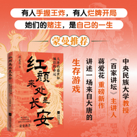 红颜来处是长安：大唐的盛世和她们的命运，蒙曼推荐！中央民族大学教授 、《百家讲坛》主讲人蒋爱花重磅新作，看唐朝女性如何活成自己的传奇