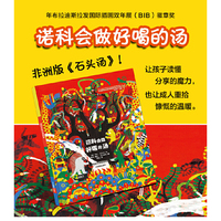 诺科会做好喝的汤（ 布拉迪斯拉发国际插画双年展第六辑）