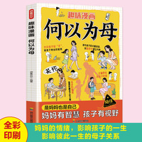 趣味漫画何以为母 如何与孩子正确相处亲子沟通家庭教育指南育儿手册 育儿教育培养孩子独立成长非凡人生书 家庭教育父母必读育儿书