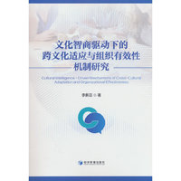 文化智商驱动下的跨文化适应与组织有效性机制研究