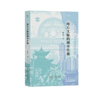 地方文脉的城市传播 姚志文 城市规划管理 理论创新