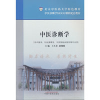 中医诊断学 王天芳  薛晓琳著 北京中医药大学特色教材 中国中医药出版社