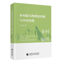 乡村振兴的理论基础与中国实践