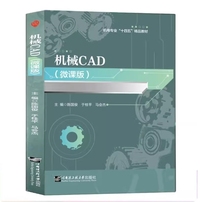 机械CAD(微课版)