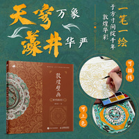 敦煌壁画 藻井线描涂绘卡