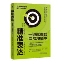 精准表达：一说就懂的四句沟通术   樋口裕一   沟通技巧 成功心理