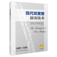 现代双簧管演奏技术 扫码附赠音频 彼德威尔著 王非译 德国骑熊士原版引进