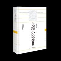 中国百年工业文学大系：长篇小说卷Ⅱ