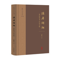 源启湖湘：袁家荣考古论文集