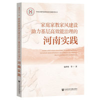 家庭家教家风建设助力基层高效能治理的河南实践
