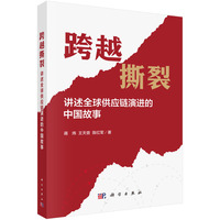 跨越撕裂——讲述全球供应链演进的中国故事9787030834522蒋炜 王天音 陈红军科学出版社
