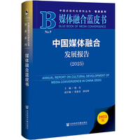媒体融合蓝皮书：中国媒体融合发展报告（2025）