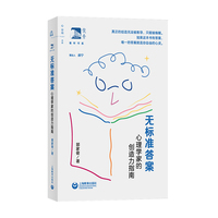 无标准答案：心理学家的创造力指南