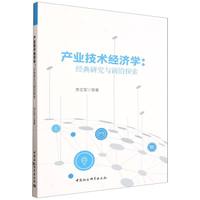 产业技术经济学：经典研究与前沿探索