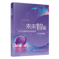 未来智策：AI产业政策的全球趋势与中国探索