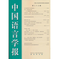 中国语言学报（第二十三期）