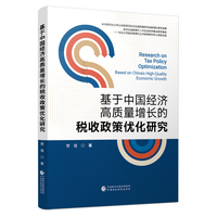 基于中国经济高质量增长的税收政策优化研究