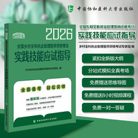 2026全国乡村全科执业助理医师资格考试实践技能应试指导