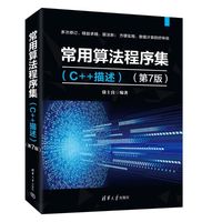 常用算法程序集（C++描述）（第7版）