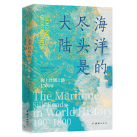 海洋的尽头是大陆：海上丝绸之路1700年