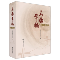 华乐年轮——十二刻度 中国民族管弦乐学会 编