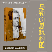 马勒精神世界的系统呈现：系列01卷，绘制马勒的思想谱系，抵达交响乐的人文内核