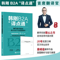 MTI翻译基础高分技巧与真题解析