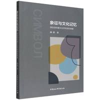 象征与文化记忆：源自洛特曼文化符号学的考察