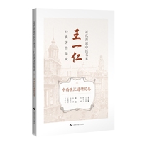 近代海派中医名家王一仁经典著作集成  中西医汇通研究卷