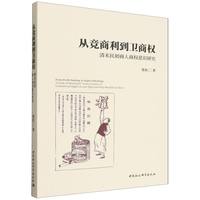 从竞商利到卫商权：清末民初商人商权意识研究