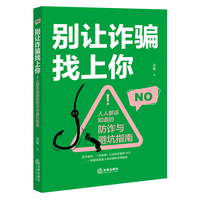 别让诈骗找上你——人人都该知道的防诈与避坑指南