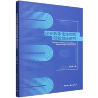 企业数字化转型的创新效应研究
