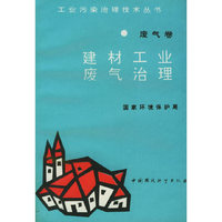 废气卷-建材工业废气治理-工业污染治理技术丛书