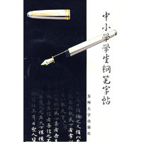 中小学生钢笔字贴