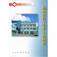 扬州市红十字中心血站志(扬州卫生志系列丛书)