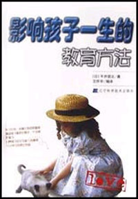 影响孩子一生的教育方法