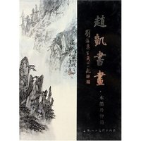 赵凯书画(水墨丹青篇)(精)