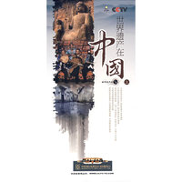 世界遗产在中国:上(DVD)18