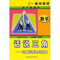 话说三角--三角学原理与应用(新课标高中数学模块教材)