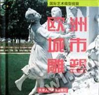欧洲城市雕塑