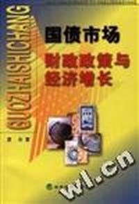 国债市场财政政策与经济增长