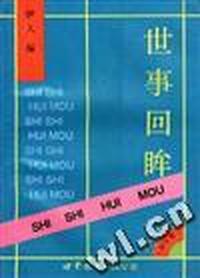 世事回眸