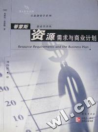 资源需求与商业计划