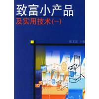 致富小产品及实用技术(一)