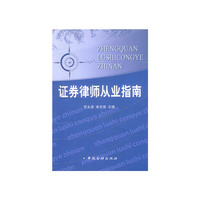 证券律师从业指南