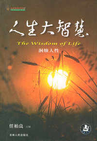 人生大智慧--洞烛人性