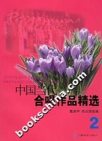 中国当代合唱作品精选2