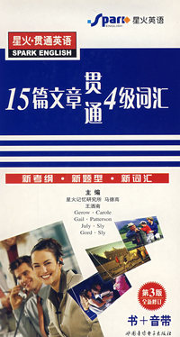 （第3版全新修订）（书+3音带）15篇文章贯通4级词汇