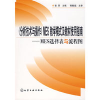 《分析技术与操作》MES教学模式及教材使用指南——MES选择表与流程图
